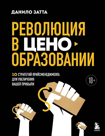 Затта Данило Революция в ценообразовании: 10 стратегий прайсменеджмента для увеличения вашей прибыли