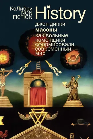 Джон Дикки Масоны: Как вольные каменщики сформировали современный мир