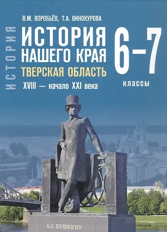 Вячеслав Михайлович Воробьев, Татьяна Александровна Винокурова История нашего края. Тверская область. ХVIII-начало ХХI века. Учебное пособие для 6-7 классов