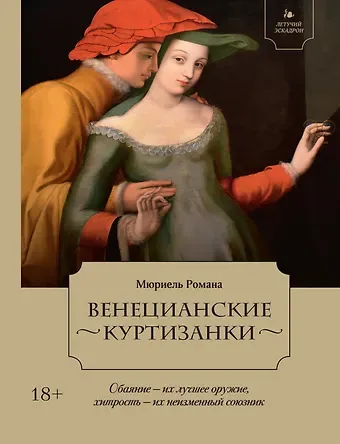 Романа Мюриель Летучий эскадрон: Венецианские куртизанки
