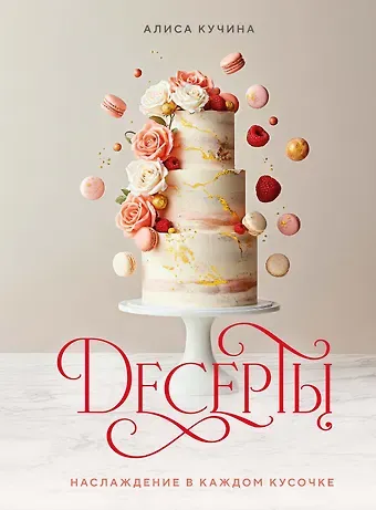 Аличе Кучина Десерты. Наслаждение в каждом кусочке