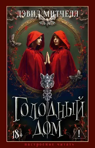 Дэвид Стивен Митчелл Голодный дом