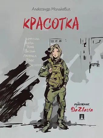 Малькевич Александр Александрович Красотка. Рассказ