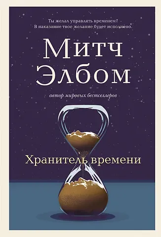 Митч Элбом Хранитель времени