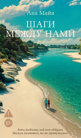 Ана Майя Шаги между нами