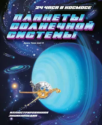 Цюй И Дуань Чжан Планеты Солнечной системы