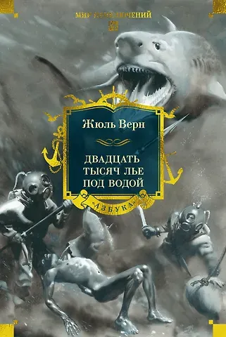 Жюль Габриэль Верн Двадцать тысяч лье под водой