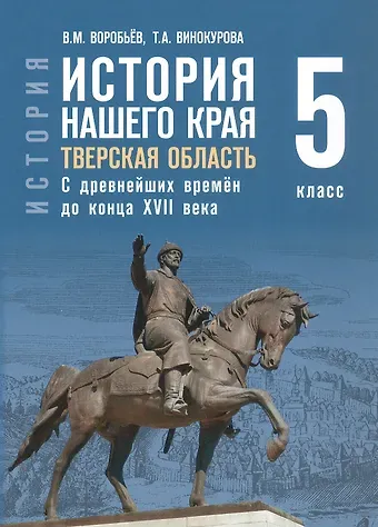 Вячеслав Михайлович Воробьев, Татьяна Александровна Винокурова История нашего края. Тверская область. С древнейших времён до конца ХVII века. Учебное пособие для 5 класса