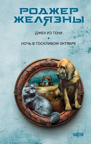 Роджер Желязны Джек из Тени. Ночь в тоскливом октябре