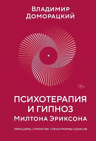 Владимир Доморацкий Психотерапия и гипноз Милтона Эриксона