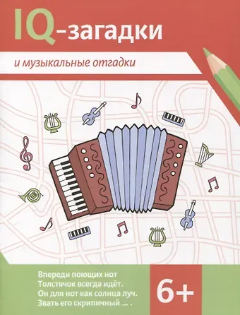 В.Ю. Черняева IQ-загадки и музыкальные отгадки: 6+