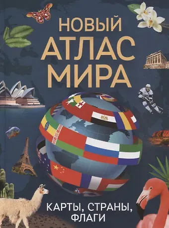 Новый атлас мира. Карты, страны, флаги