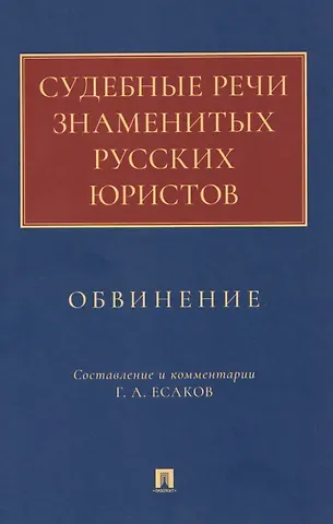 Геннадий Александрович Есаков Судебные речи знаменитых русских юристов. Обвинение