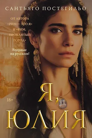 Сантьяго Постегильо Я, Юлия