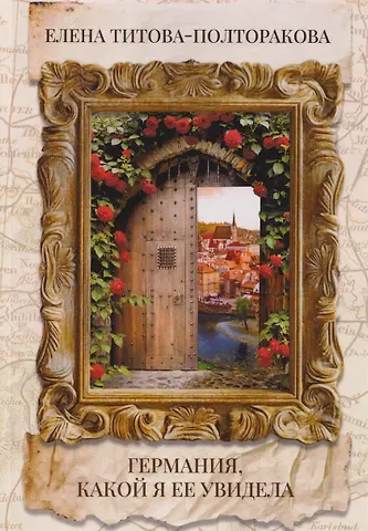 Елена Титова-Полторакова Германия, какой я ее увидела