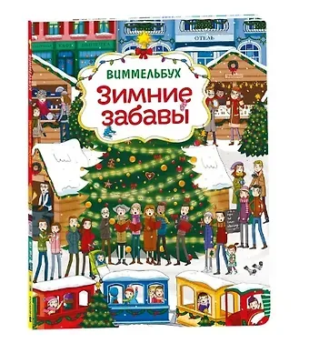 Моника Парцияк Зимние забавы. Виммельбух