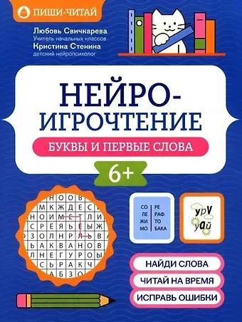 Любовь Сергеевна Свичкарева, Кристина Владимировна Стенина Нейроигрочтение: буквы и первые слова