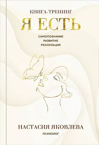 Яковлева Настасия Я есть. Книга-тренинг. Самопознание, развитие, реализация. Издание 2-е, дополненное