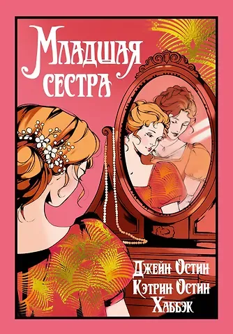 Джейн Остен, Кэтрин Остин Хаббэк Младшая сестра