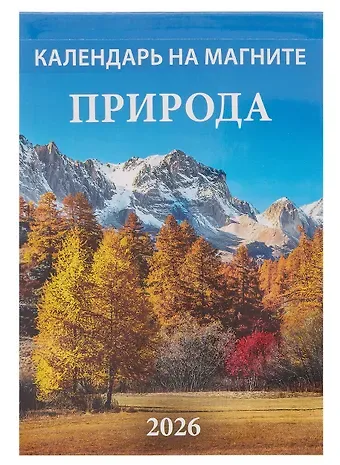 Календарь 2026г 96*135 