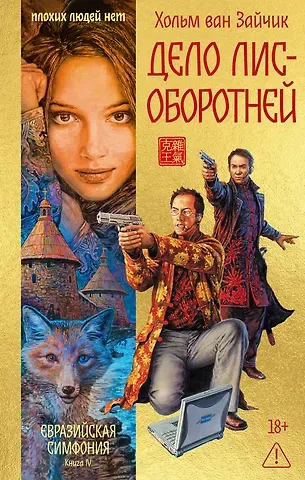 Хольм ван Зайчик Дело лис-оборотней