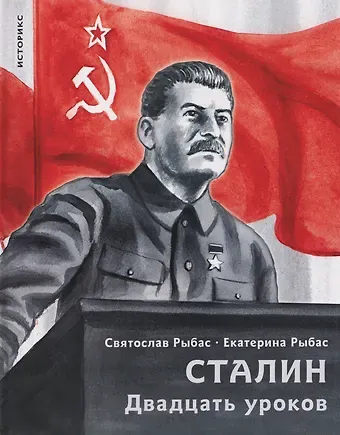 Святослав Юрьевич Рыбас, Екатерина Святославовна Рыбас Сталин. Двадцать уроков
