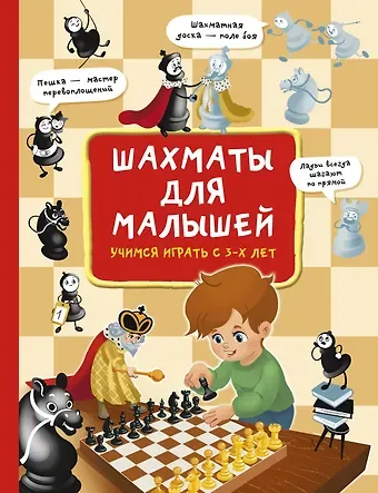 Быстрякова Елена Витальевна Шахматы для малышей. Учимся играть с 3-х лет