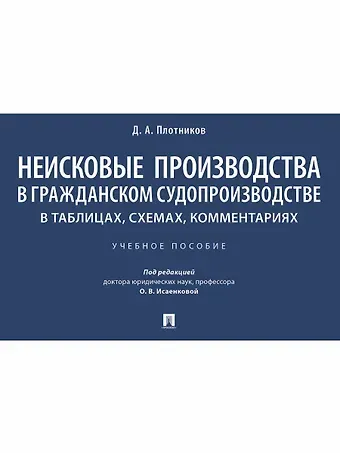 Неисковые производства в гражданском судопроизводстве: в таблицах, схемах, комментариях. Учебное пособие