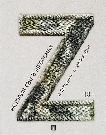 Малькевич Александр Александрович, Илья Александрович Вольвич История СВО в шевронах