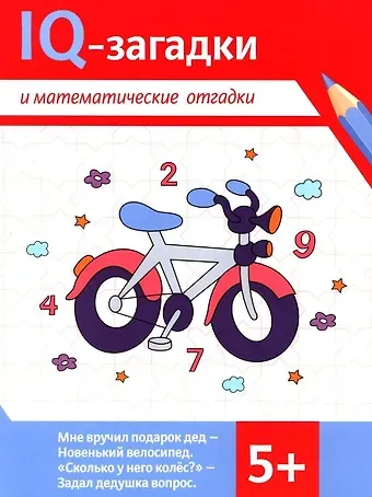 В.Ю. Черняева IQ-загадки и математические отгадки: 5+
