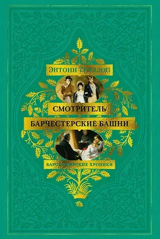Энтони Троллоп Барсетширские хроники. Смотритель. Барчестерские башни