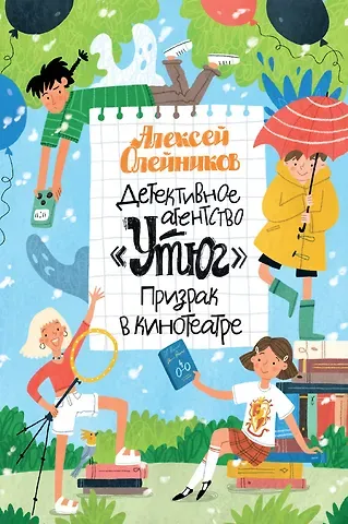 Алексей Александрович Олейников Детективное агентство «Утюг». Призрак в кинотеатре