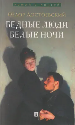 Федор Михайлович Достоевский Бедные люди. Роман. Белые ночи. Сентиментальный роман