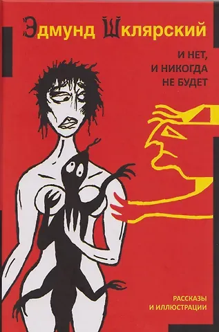 Эдмунд Шклярский И нет и никогда не будет