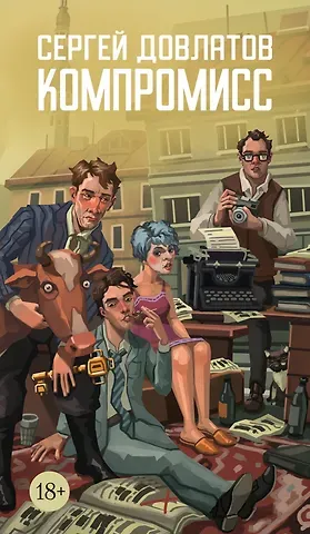 Сергей Донатович Довлатов Компромисс