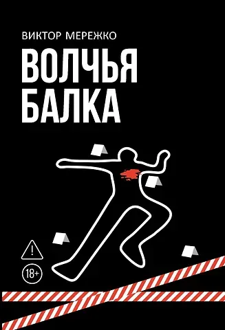 Виктор Иванович Мережко Волчья балка: криминальная драма