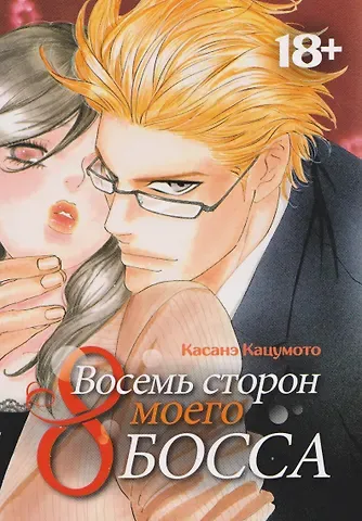 Касанэ Кацумото Восемь сторон моего босса. Манга