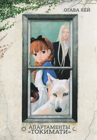 Яёй Огава Апартаменты Токимати. Манга