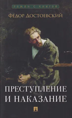 Федор Михайлович Достоевский Преступление и наказание. Роман