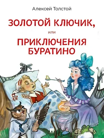Алексей Николаевич Толстой Золотой ключик, или Приключения Буратино. Повесть-сказка