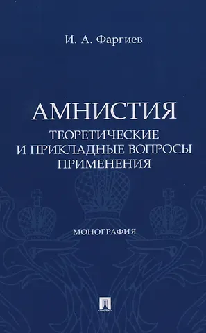 Ибрагим Аюбович Фаргиев Амнистия (теоретические и прикладные вопросы применения). Монография