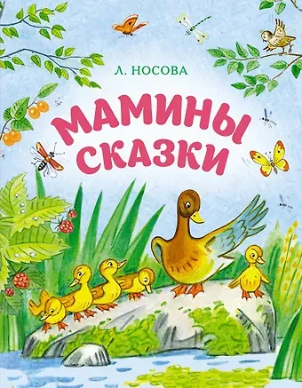 Лилия Сергеевна Носова Мамины сказки