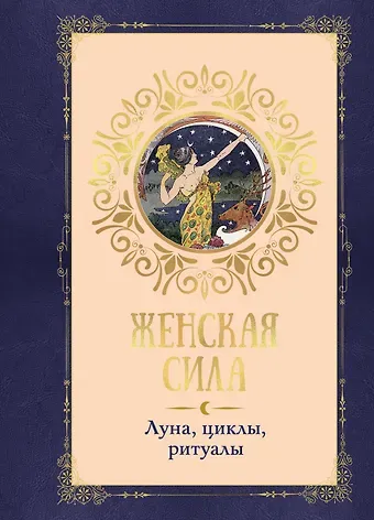 Коринн де Линхир Женская сила. Луна, циклы, ритуалы