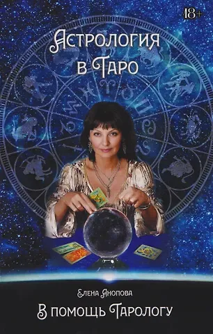 Елена Иосифовна Анопова Астрология в Таро