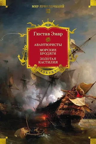 Гюстав Эмар Авантюристы. Морские бродяги. Золотая Кастилия