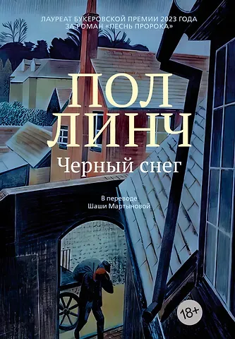 Пол Линч Черный снег