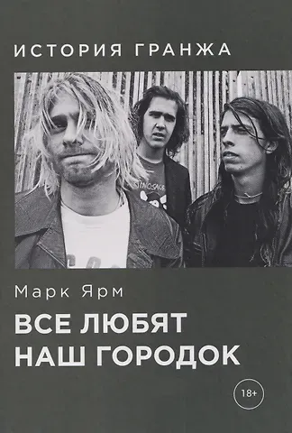 Марк Ярм Все любят наш городок. История гранжа