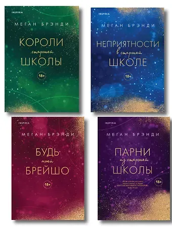 Меган Брэнди Комплект из четырех книг: Парни из старшей школы + Неприятности в старшей школе + Короли старшей школы + Будь моей Брейшо