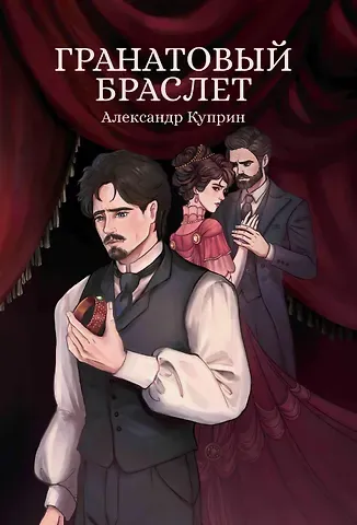 Александр Иванович Куприн Гранатовый браслет: сборник