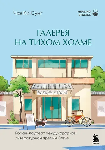 Чхэ Ки Сунг Галерея на тихом холме. Роман-лауреат Международной литературной премии Сегье